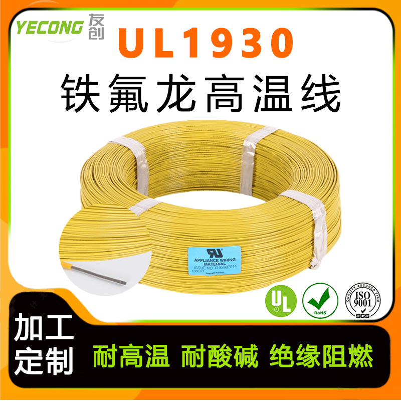 电线电缆PFA铁氟龙高温线UL1930#16AWG镀锡铜0.75平方电饭煲内线