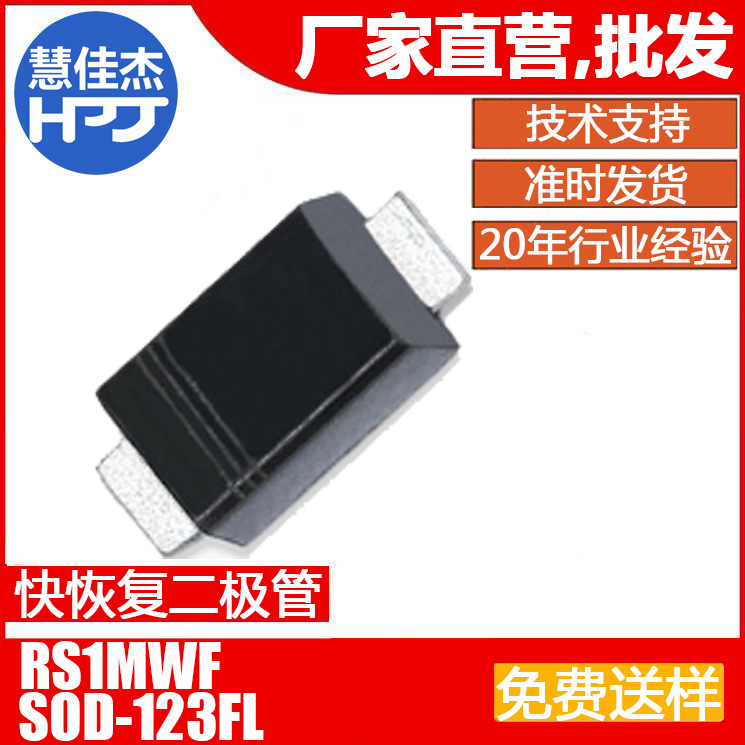 快恢复整流二极管 RS1MWF 贴片S0D-123FL 1A1000V 原厂正品：HJJ