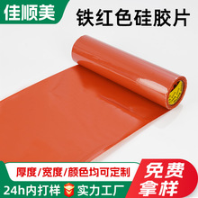 批发铁红色硅胶垫片食品级硅胶片家电密封圈硅橡胶垫硅胶卷材