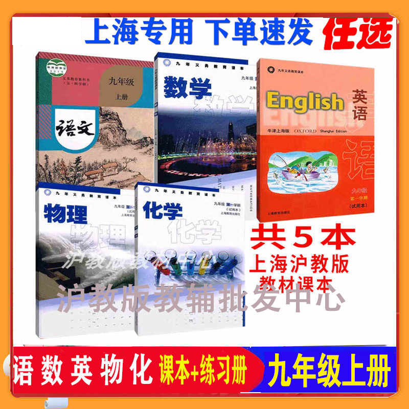 沪教版上海初中9/九年级上册全套第一学期语文数学英语物理化学书