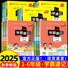 2025秋小学学霸速记语数英科学道德与法治知识点同步练习册专项训