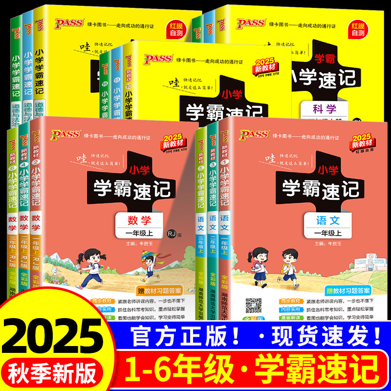 2025秋小学学霸速记语数英科学道德与法治知识点同步练习册专项训