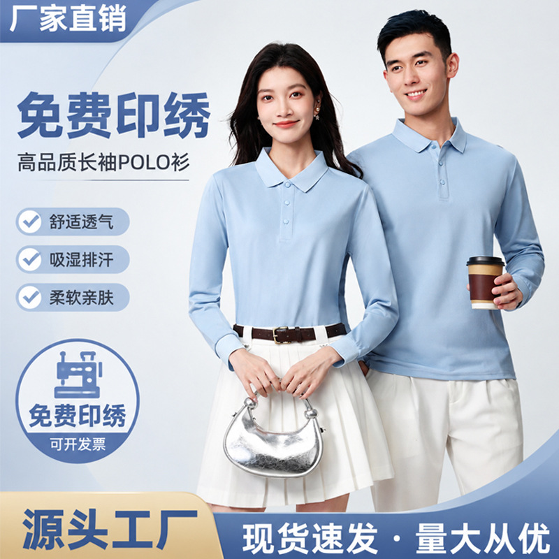 Long-sleeved polo shirts, custom-made for spring and autumn work uniforms, available for men and women, suitable for group advertising, corporate workwear, and logo printing; wholesale options