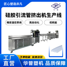 华普工厂直营硅胶引流管挤出生产设备硅胶导尿管挤出机生产设备