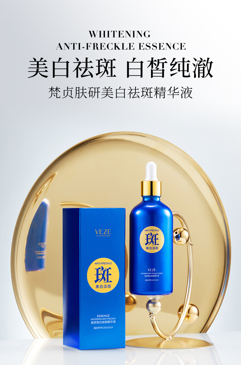 FZ54802梵贞肤研美白祛斑精华液_01