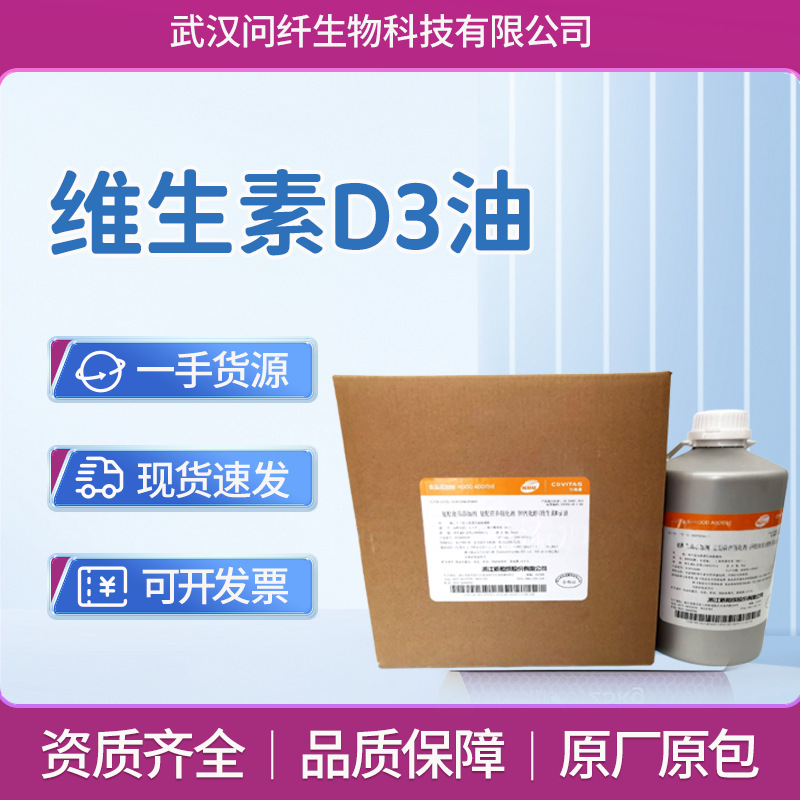 维生素D3油食品级营养强化剂胆钙化醇液态乳酸奶风味乳乳酸菌饮料