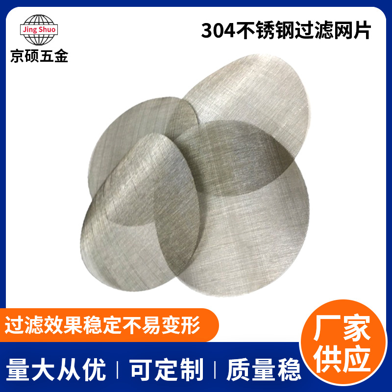 304不锈钢过滤网片吹膜机圆形滤片压滤机滤布吹瓶抽粒筛过滤网片