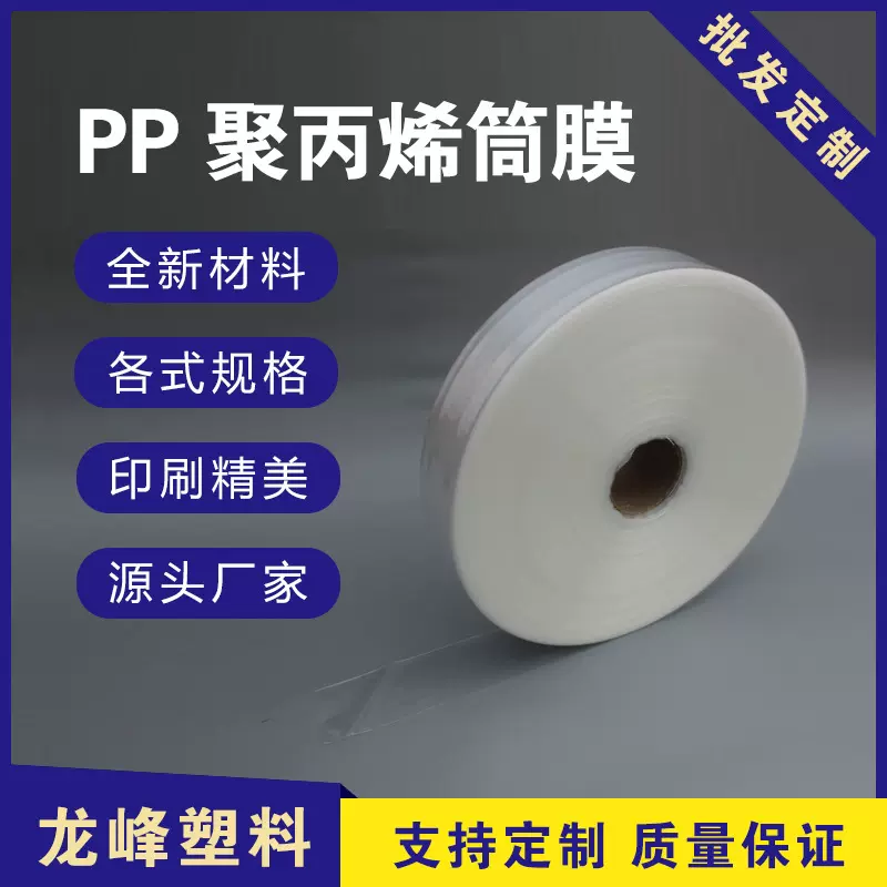 PP筒膜印刷logo聚丙烯高透明规格筒料塑料包装防水薄膜厂家定制