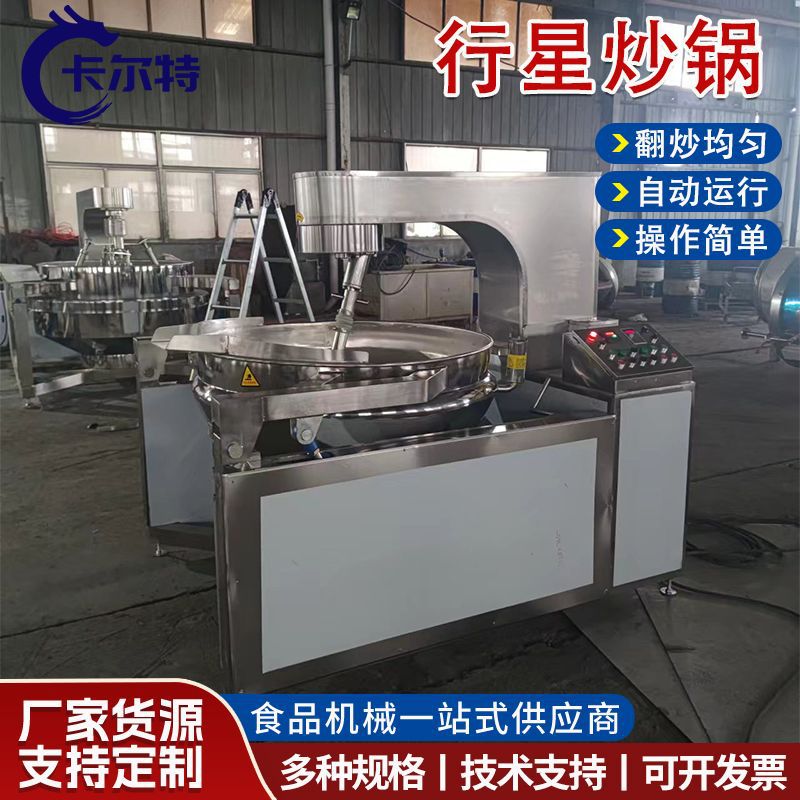 全自动辣椒酱炒锅火锅底料行星炒锅黄焖鸡酱料炒锅膏药熬制机器