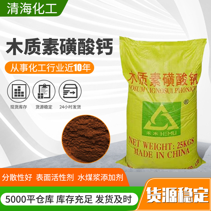 现货批发木质素磺酸钙饲料添加剂 混凝土缓凝剂木质素磺酸钙