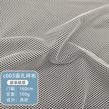 c003六角网布涤纶网圆孔内里白色六角网眼布座椅布料箱包鞋材面料