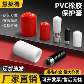 PVC橡胶保护套防撞防尘软橡胶帽 螺丝螺牙绝缘防护耐磨装饰套堵帽