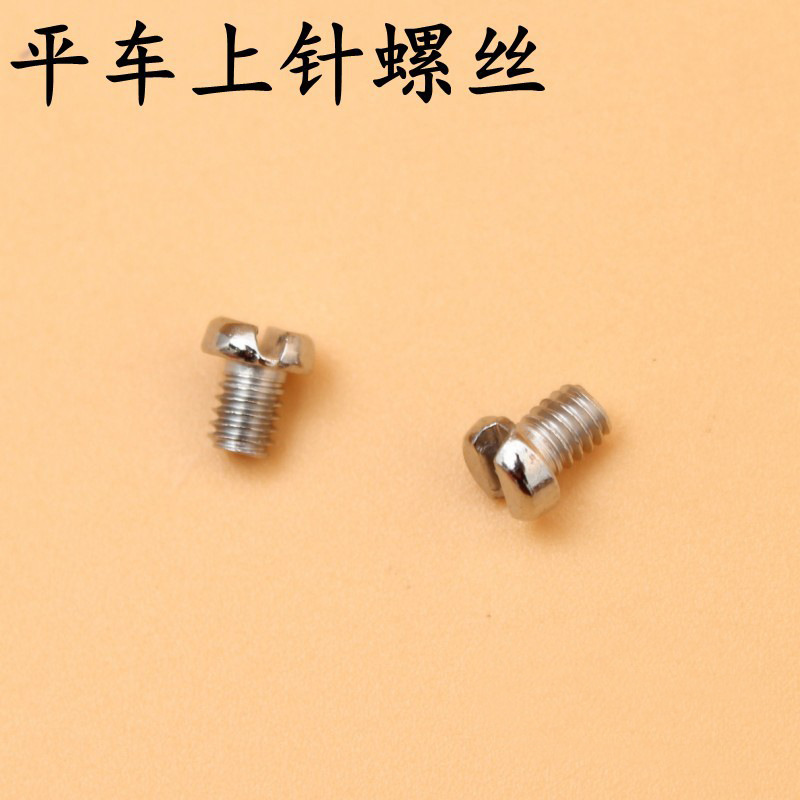 平车支针螺钉 顶针螺丝 上针螺丝