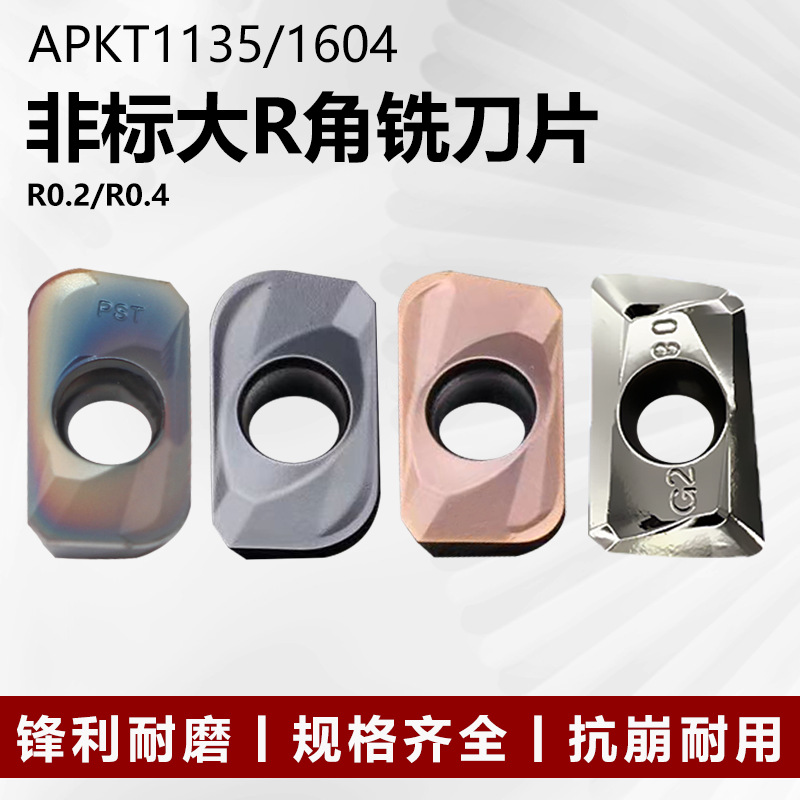 非标大R角铣刀片APMT1135 APMT1604PDER 数控铣刀高硬度