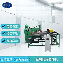 点焊机;碰焊机;金属成型设备