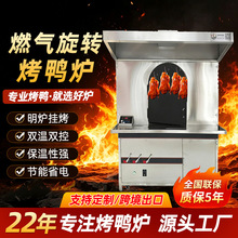 烤鸭炉北京烤鸭燃气旋转烤鸭炉餐饮酒店全自动商用烤箱热风旋转炉