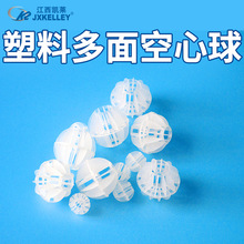 【凯莱化工】现货供应PVC悬浮空心球散堆填料 塑料填料多面空心球