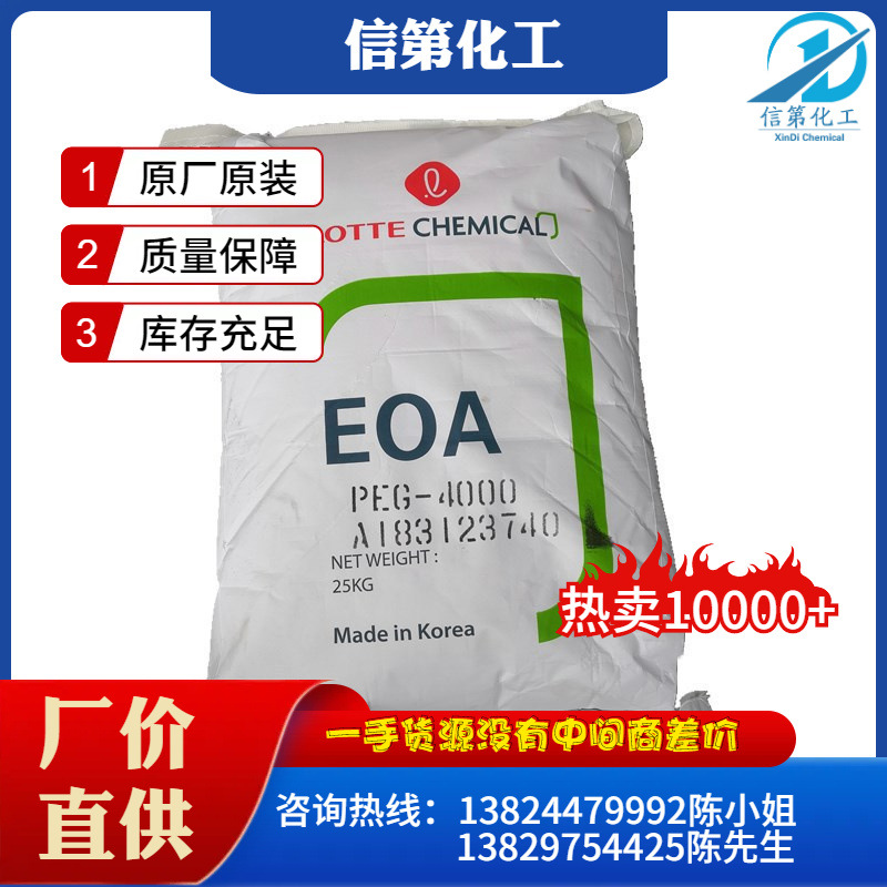 一手供应聚乙二醇peg4000韩国乐天聚乙二醇PEG-4000碳蜡量大价优