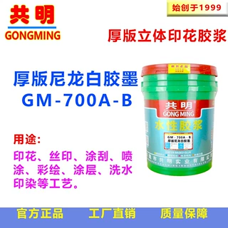 共明牌丝印印花胶浆鞋材尼龙网布厚版立体金油白胶墨GM700A-B