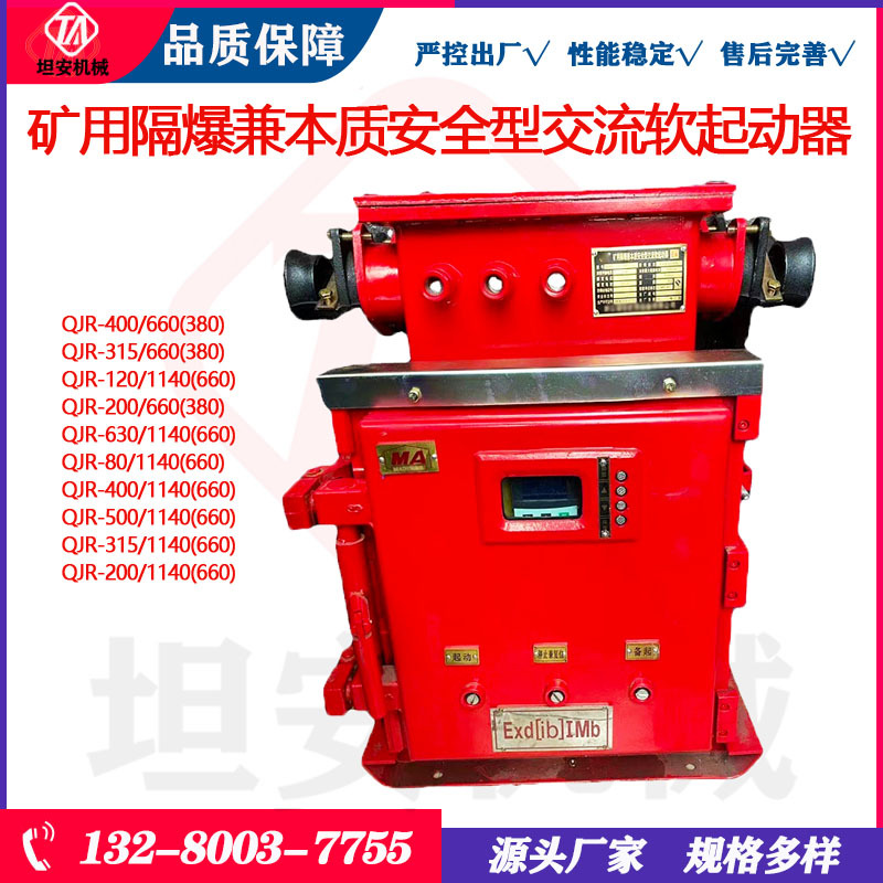 坦安QJR-400/660(380)矿用隔爆兼本质安全型交流软起动器