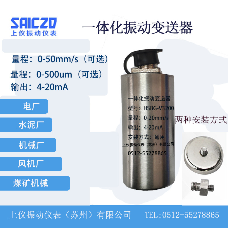 HSBG-V3200一体化振动变送器