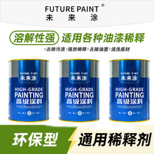 通用油漆稀释剂醇酸调和漆磁漆氟碳环氧丙烯酸聚氨酯防锈漆稀料