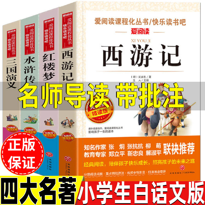 The Four Classics for Primary School Students in Vernacular Version: Journey to the West, Water Margin, Dream of the Red Chamber, Romance of the Three Kingdoms, Must-Have for Fifth Grade Students
