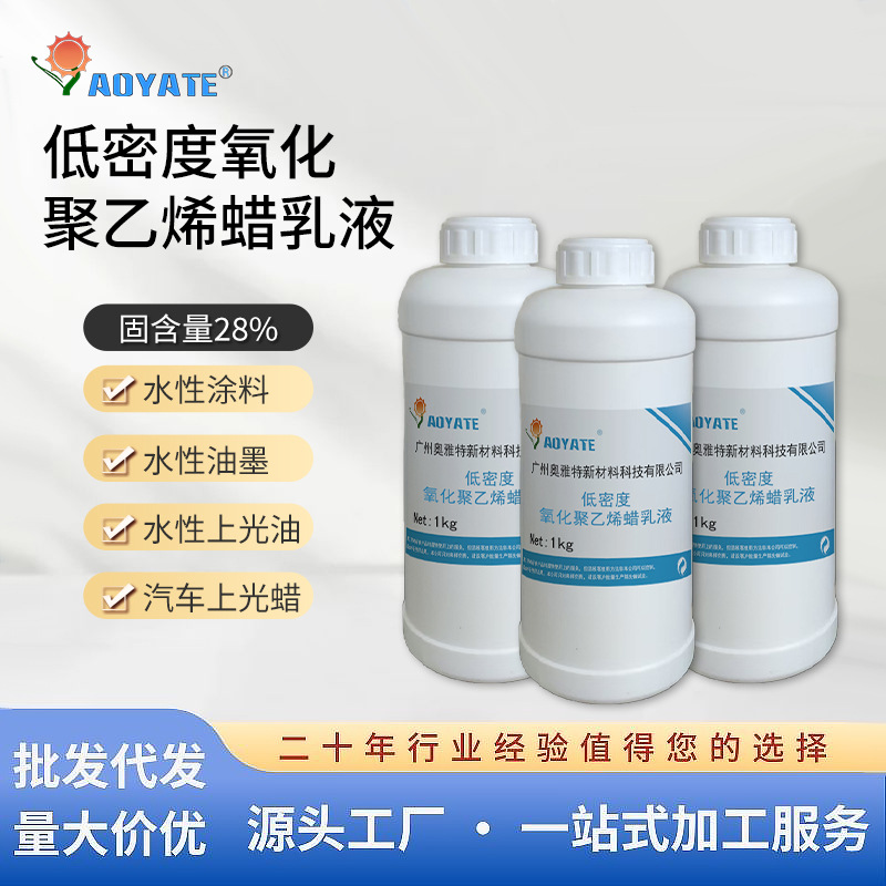 奥雅特 低密度氧化聚乙烯蜡乳液 防水蜡乳液 水性蜡乳液1502C