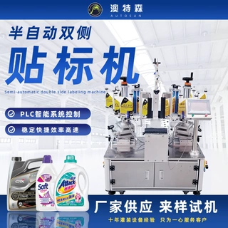 半自动双侧面贴标机方瓶机油瓶洗衣液洗洁精扁瓶不干胶立式贴标机