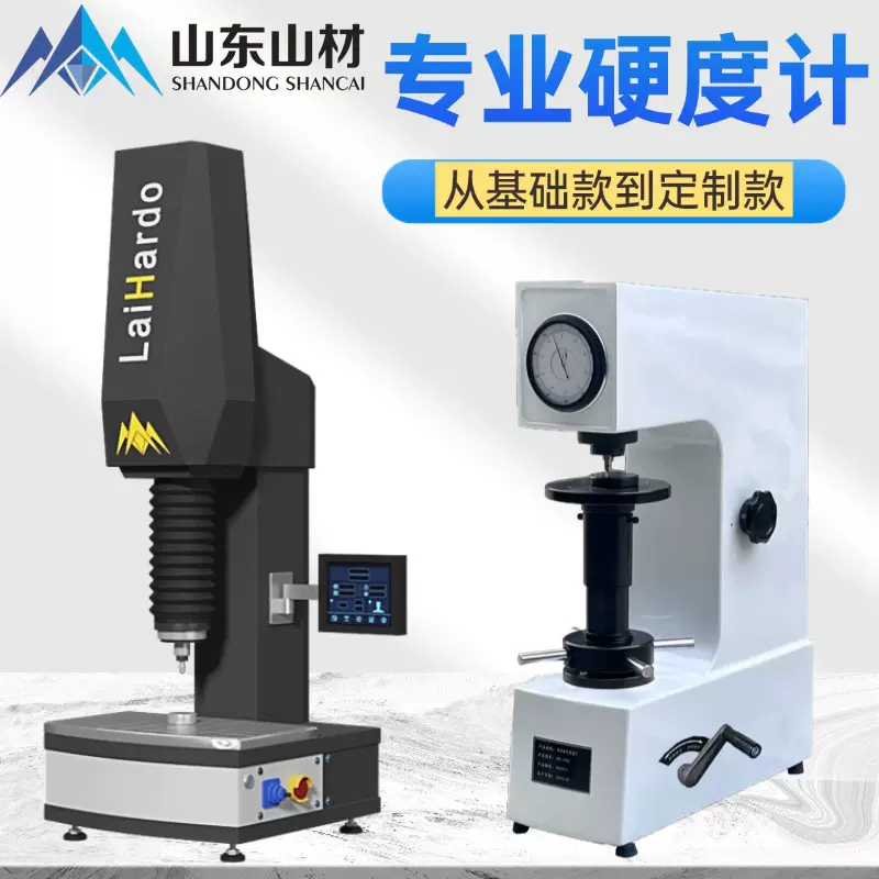 山材 台式洛氏硬度计金属表面热处理钢材合金淬火维氏硬度测量仪