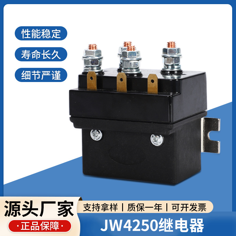 越野车电动绞盘继电器250A12V一体式防水继电器JW4250绞盘继电