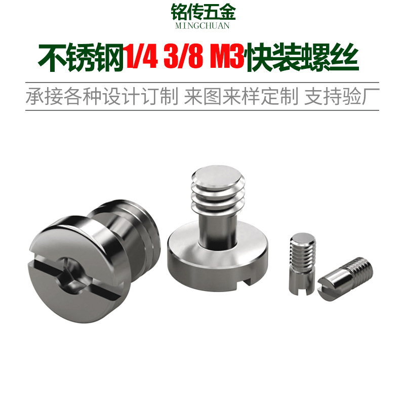 一字内六角槽不锈钢英制1/4 3/8 M3快装螺丝 相机快装板固定螺丝