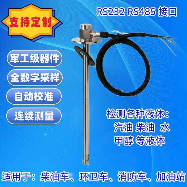 电容式油位传感器液位计水位计ModBus油位计RS485货车油量RS232