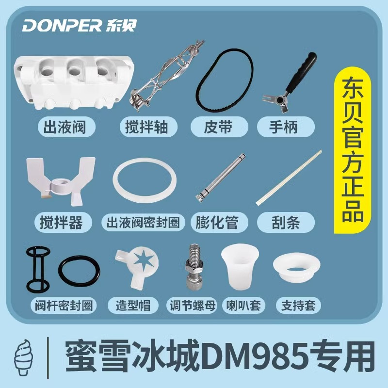 东贝商用冰淇淋机配件原厂蜜雪冰城DM985型号专用冰激凌机配件