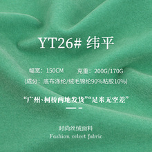 200g/170g平绒丝绒面料 纬编涤纶底布纬平植绒布 装饰布小西装布