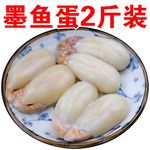 品质好舟山产墨鱼蛋带膏东海大白蛋个大乌贼蛋日期新鲜目鱼蛋