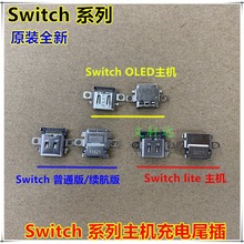 原装全新 Switch/lite/OLED主机充电口 NS充电尾插接口TYPE-C插座