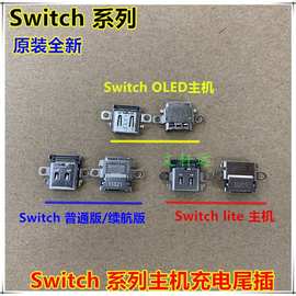 原装全新 Switch/lite/OLED主机充电口 NS充电尾插接口TYPE-C插座