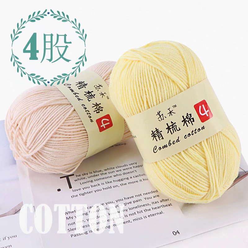 4股精梳牛奶棉毛線棉線不起球無靜電中粗手工編織玩偶毯子鈎針線