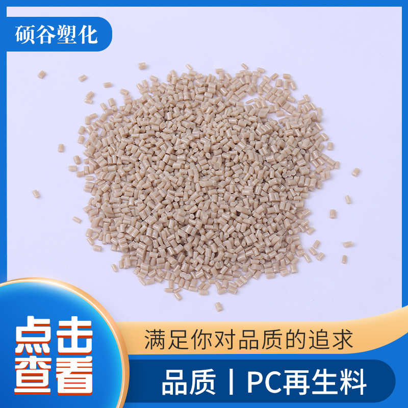 本色abs塑料 供应一级本色ABS回料冲击高 韧性好pc再生料粒子