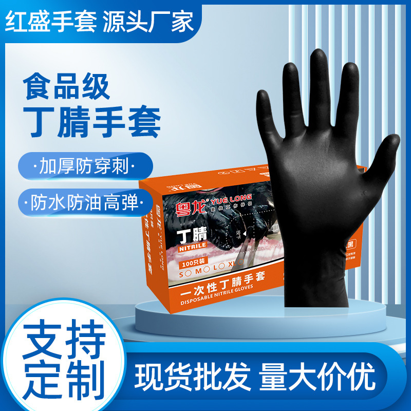 粤龙一次性家居清洁食品手套黑色丁晴手套耐磨防滑耐酸碱加厚手套