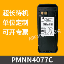 适配摩托XIR P8200 8260 8268 8268I对讲机电池PMNN4077C电板