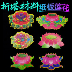 折り畳み塔装飾材料部品板紙蓮花多彩な牡丹花藍蓮花節慶彩絵紙花用品