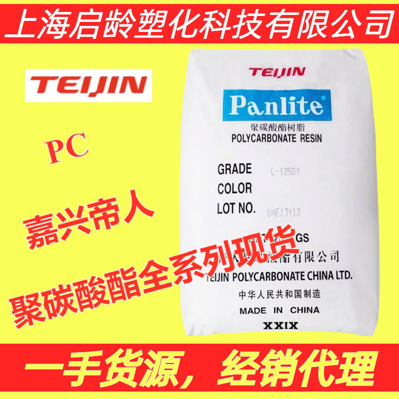 PC嘉兴帝人L-1250Y透明L-1225Y高光泽中粘度PC聚碳酸酯注塑原料
