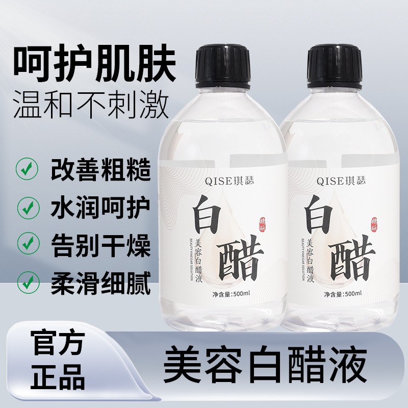 Hot-Selling Qise Beauty White Vinegar Liquid 500ml Beauty and Skin Care Household Face Wash Brightening Beauty White Vinegar Liquid Beauty Liquid