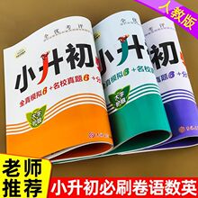 小升初毕业总复习资料英语文数学小升初真题卷必刷题六年级模拟卷