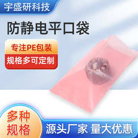厂家直销防静电平口袋 pe袋电子原件防锈防尘粉色加厚密包装袋子
