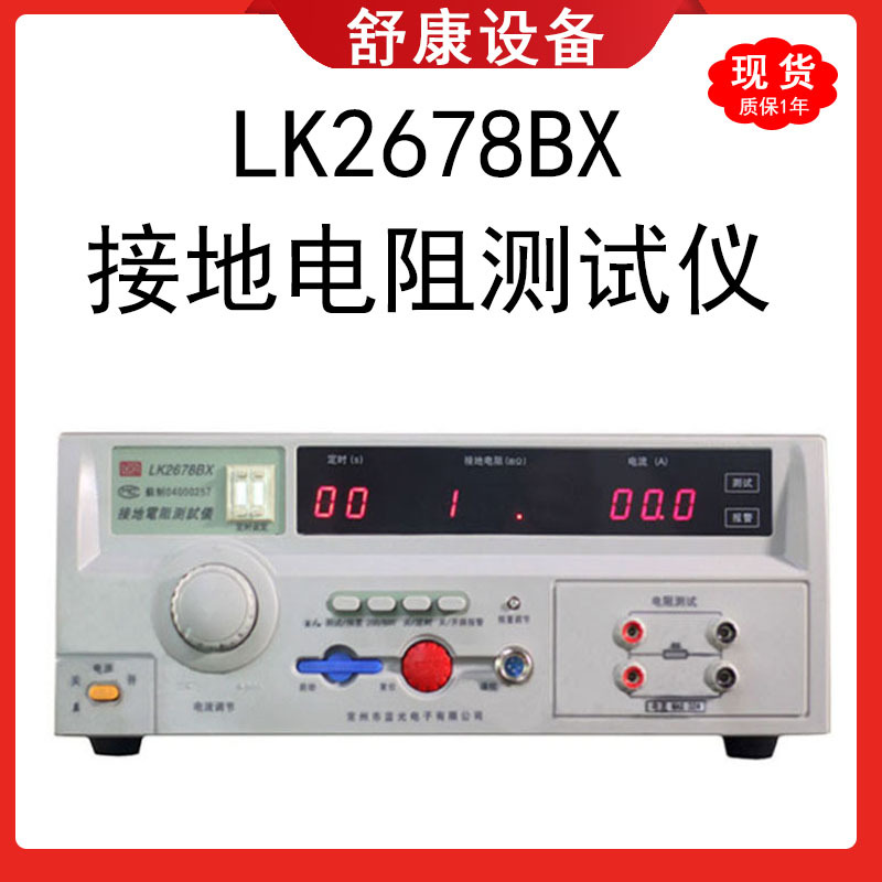常州蓝科32A导通电阻表安规检测仪LK2678BX电气设接地电阻测试仪
