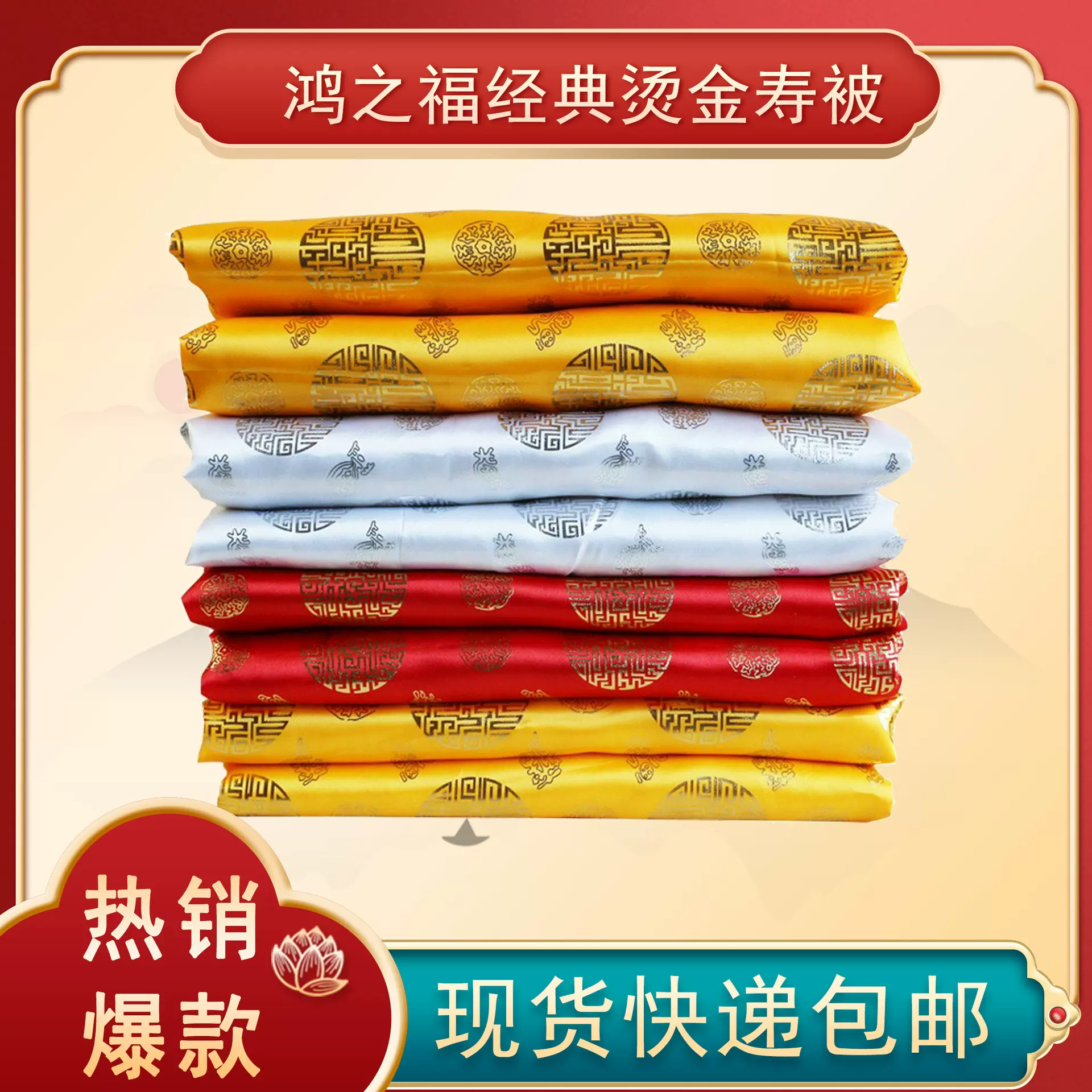 寿被批发铺金盖红盖银 烫金垫单盖被寿褥老寿衣配件殡葬用品厂家