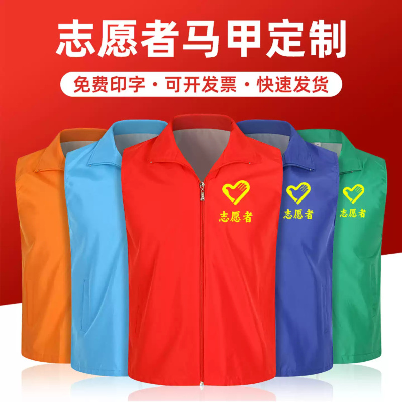 Volunteer Vests with Logo Printing, Volunteer Work Uniforms for Party Members, Promotional Vests for Charity Events, and Promotional Vests with Printed Text